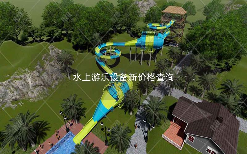 水上游樂設備新價格查詢 水上游樂設備新價格查詢