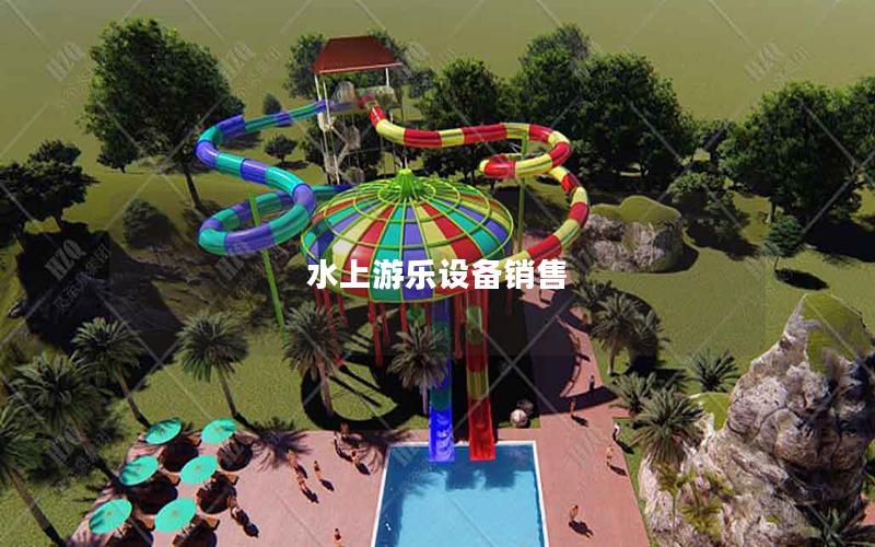 水上游樂設(shè)備銷售 水上游樂設(shè)備銷售