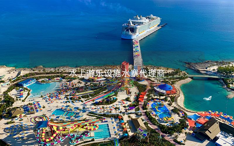 水上游樂設施水寨代理商 水上游樂設施水寨代理商