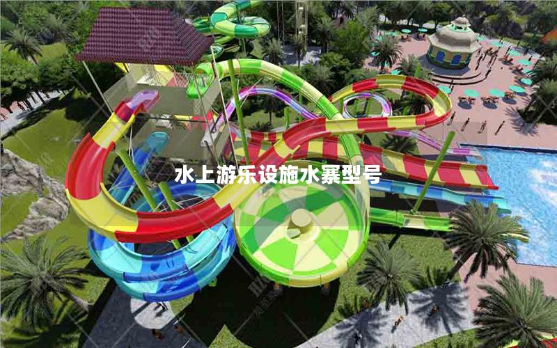 水上游樂設施水寨型號 水上游樂設施水寨型號