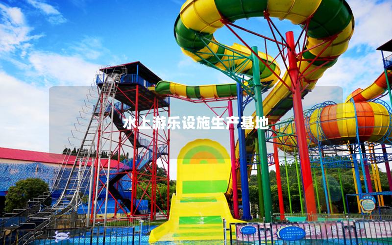 水上游樂設(shè)施生產(chǎn)基地