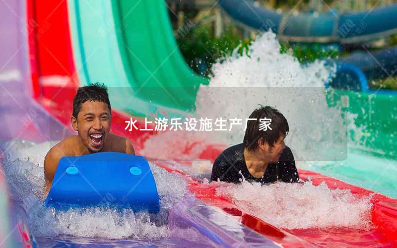 水上游樂設施生產廠家 水上游樂設施生產廠家