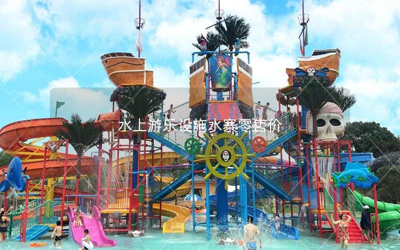水上游樂設(shè)施水寨零售價