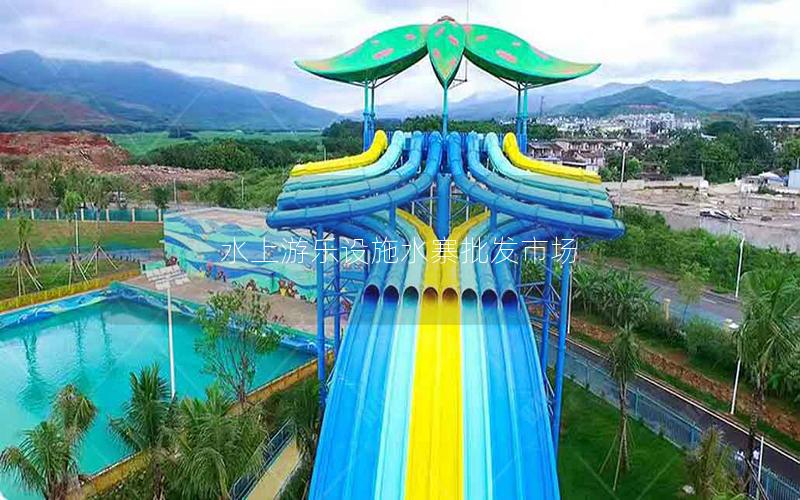 水上游樂設(shè)施水寨批發(fā)市場(chǎng) 水上游樂設(shè)施水寨批發(fā)市場(chǎng)