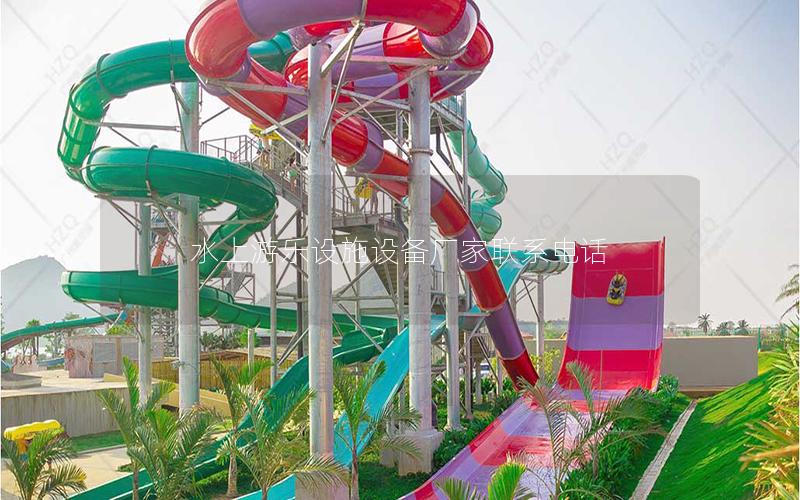 水上游樂設施設備廠家聯系電話 水上游樂設施設備廠家聯系電話