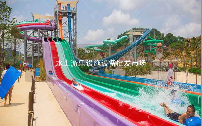 水上游樂設施設備批發市場