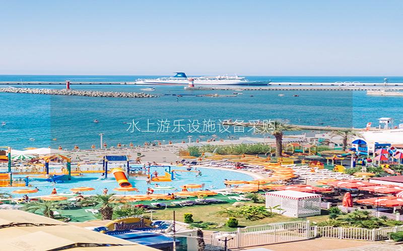 水上游樂(lè)設(shè)施設(shè)備采購(gòu) 水上游樂(lè)設(shè)施設(shè)備采購(gòu)