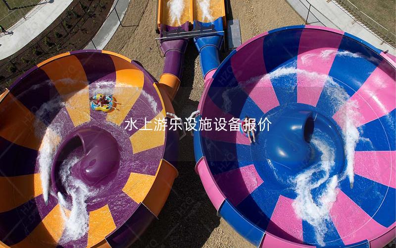 水上游樂(lè)設(shè)施設(shè)備報(bào)價(jià) 水上游樂(lè)設(shè)施設(shè)備報(bào)價(jià)