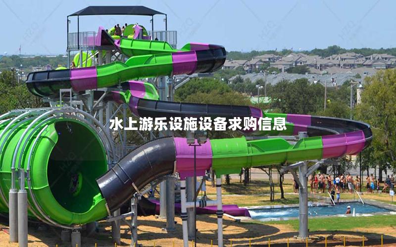 水上游樂設施設備求購信息 水上游樂設施設備求購信息