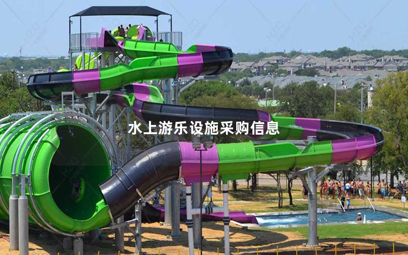 水上游樂設施采購信息 水上游樂設施采購信息