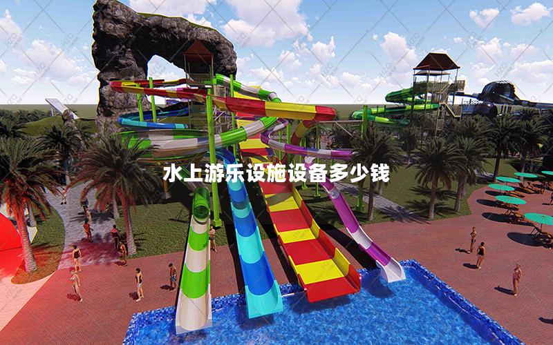水上游樂設(shè)施設(shè)備多少錢 水上游樂設(shè)施設(shè)備多少錢