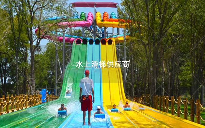 水上滑梯供應(yīng)商 水上滑梯供應(yīng)商