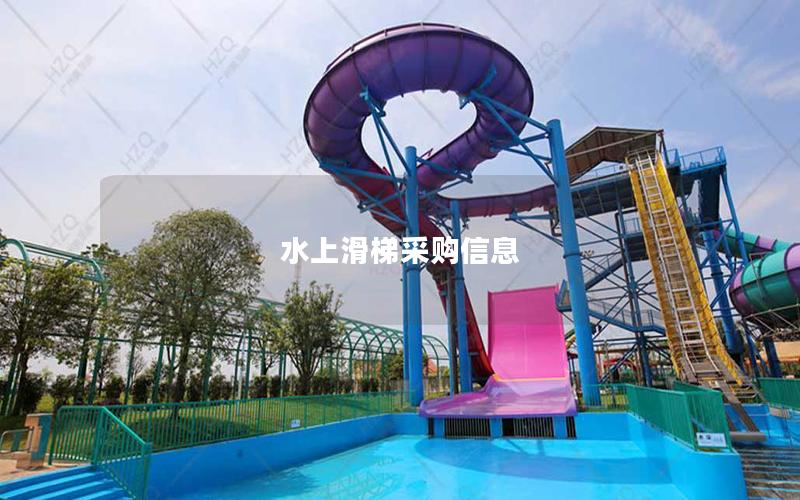 水上滑梯采購信息 水上滑梯采購信息