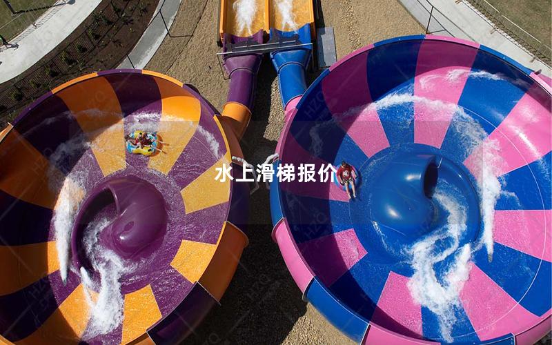 水上滑梯報價