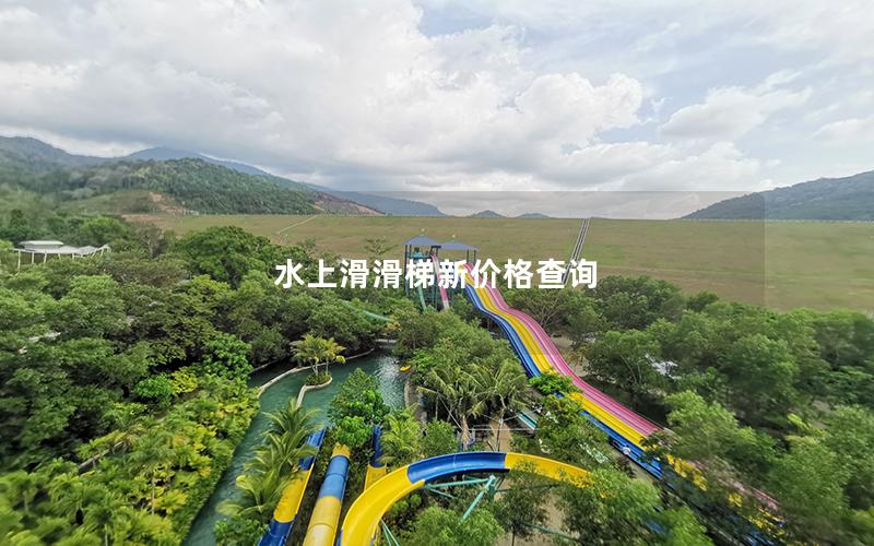 水上滑滑梯新價格查詢 水上滑滑梯新價格查詢