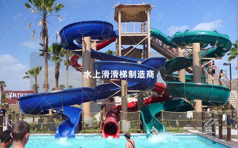 水上滑滑梯制造商 水上滑滑梯制造商