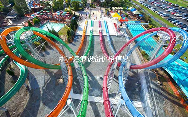 水上造浪設(shè)備價格信息