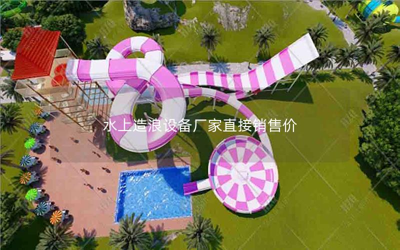 水上造浪設備廠家直接銷售價 水上造浪設備廠家直接銷售價