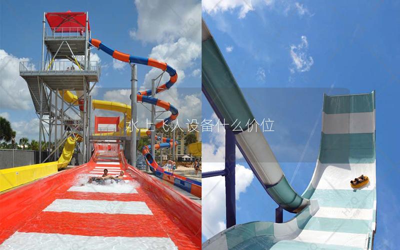 水上飛人設備什么價位