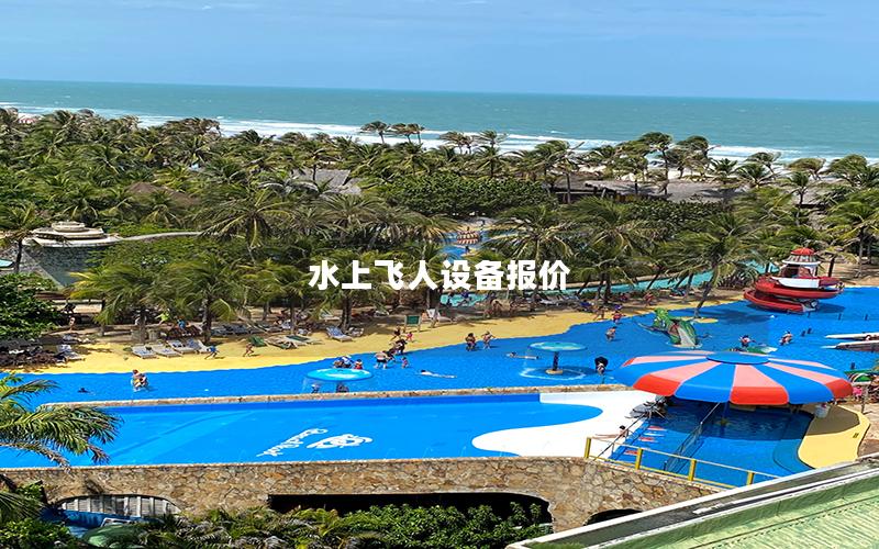水上飛人設備報價