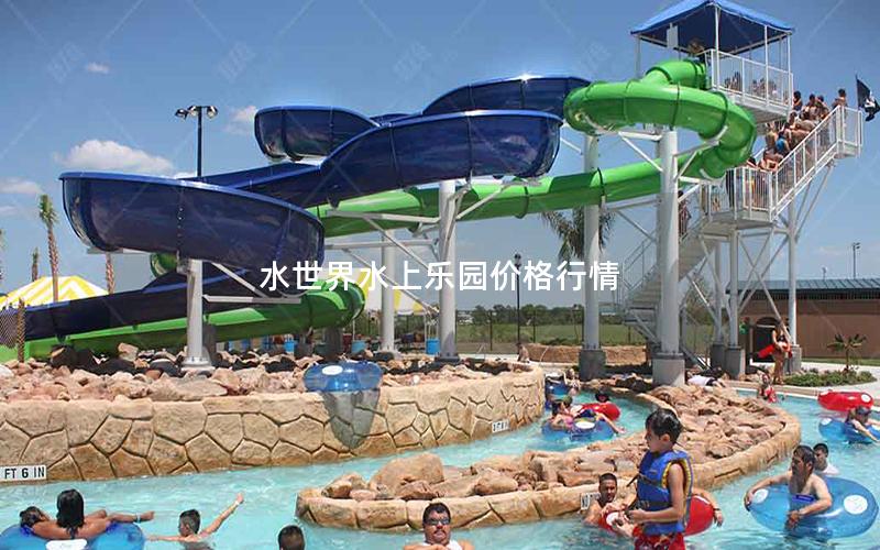 水世界水上樂(lè)園價(jià)格行情
