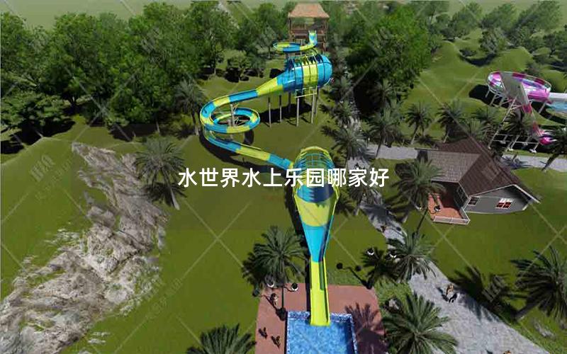 水世界水上樂園哪家好 水世界水上樂園哪家好