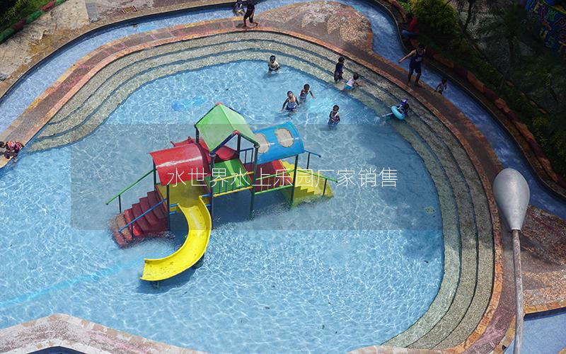 水世界水上樂園廠家銷售 水世界水上樂園廠家銷售