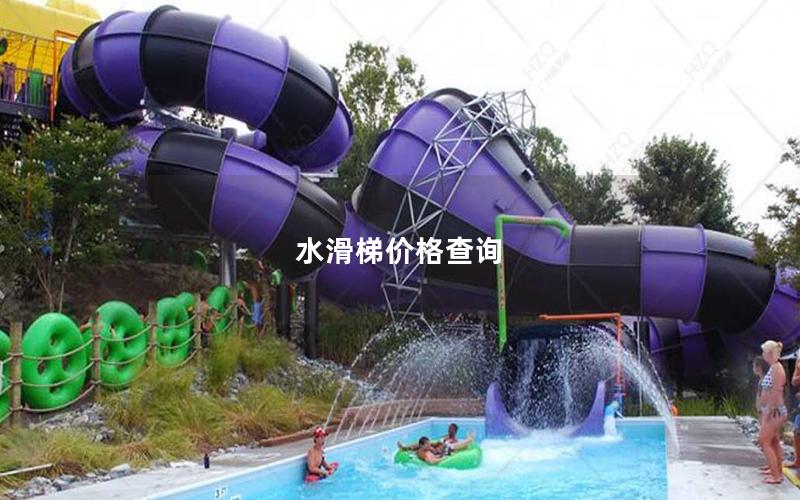 水滑梯價(jià)格查詢 水滑梯價(jià)格查詢
