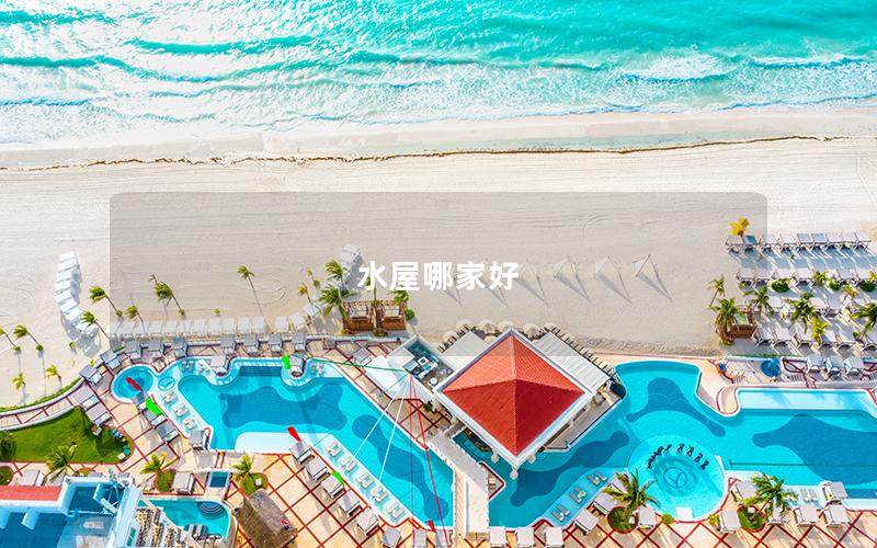 水屋哪家好 水屋哪家好