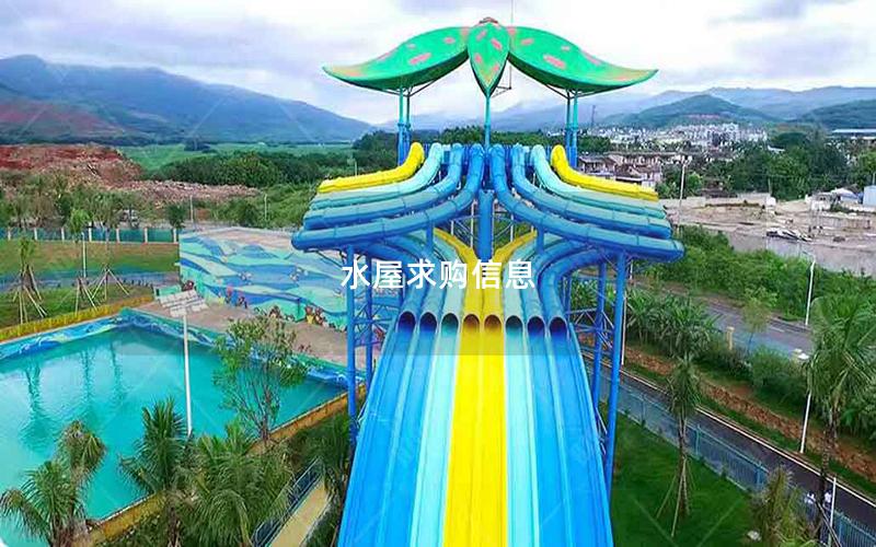 水屋求購信息 水屋求購信息