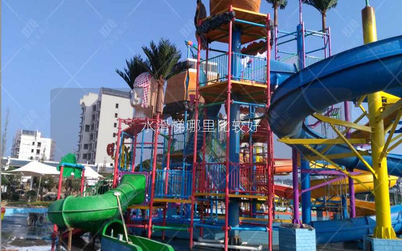 水滑梯哪里比較好 水滑梯哪里比較好