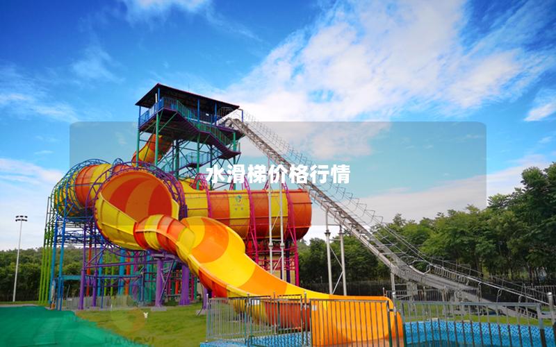 水滑梯價格行情 水滑梯價格行情