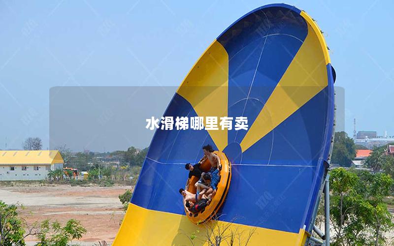 水滑梯哪里有賣 水滑梯哪里有賣