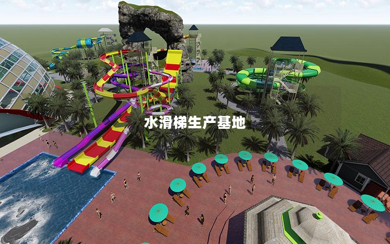 水滑梯生產基地 水滑梯生產基地