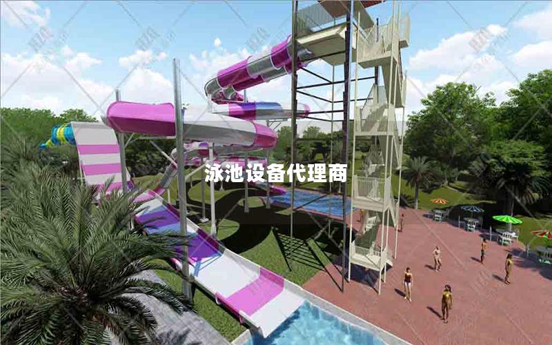 泳池設備代理商 泳池設備代理商