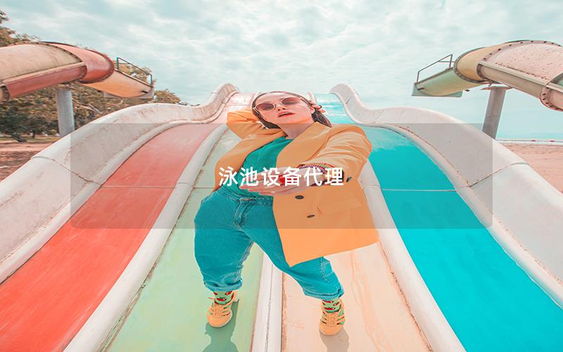 泳池設備代理 泳池設備代理