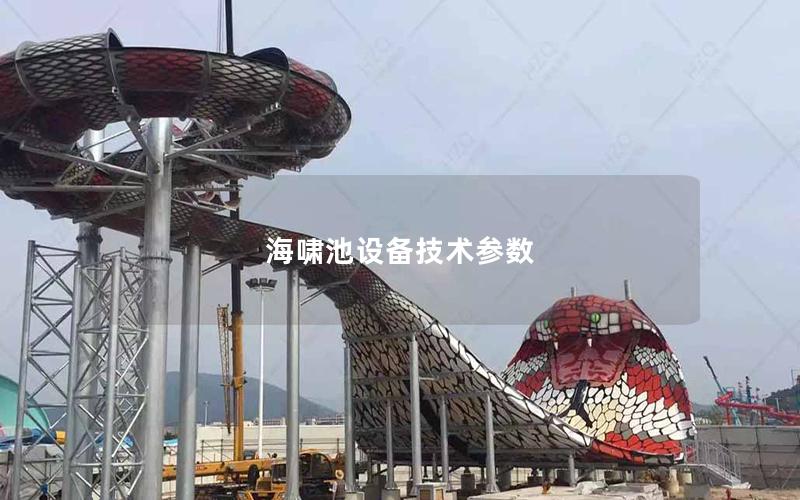 海嘯池設備技術參數 海嘯池設備技術參數