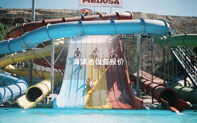 海嘯池設備報價