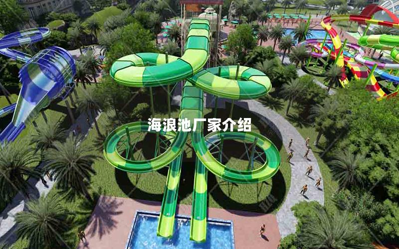 海浪池廠家介紹 海浪池廠家介紹