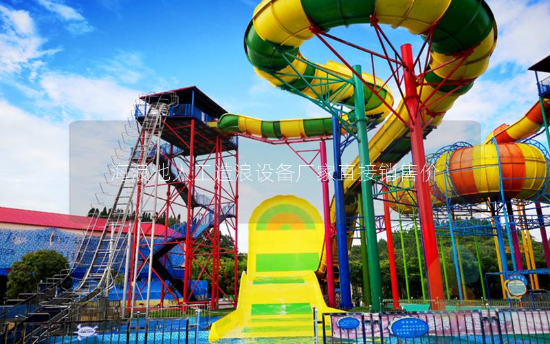 海浪池人工造浪設(shè)備廠家直接銷(xiāo)售價(jià)