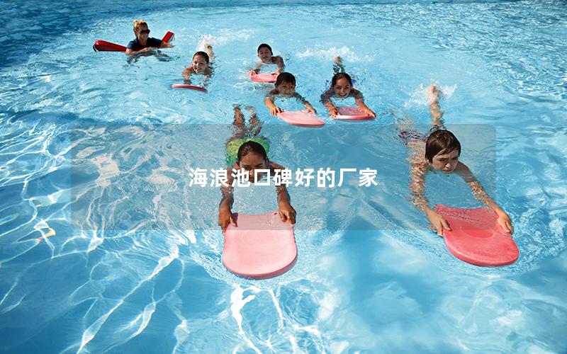 海浪池口碑好的廠家 海浪池口碑好的廠家