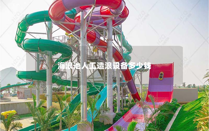 海浪池人工造浪設備多少錢 海浪池人工造浪設備多少錢