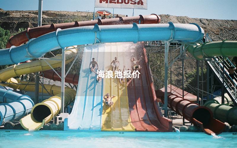 海浪池報價 海浪池報價