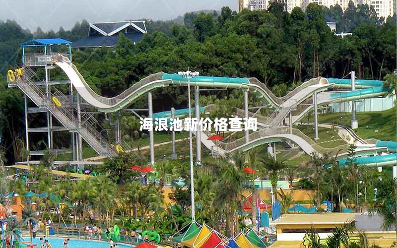 海浪池新價格查詢 海浪池新價格查詢