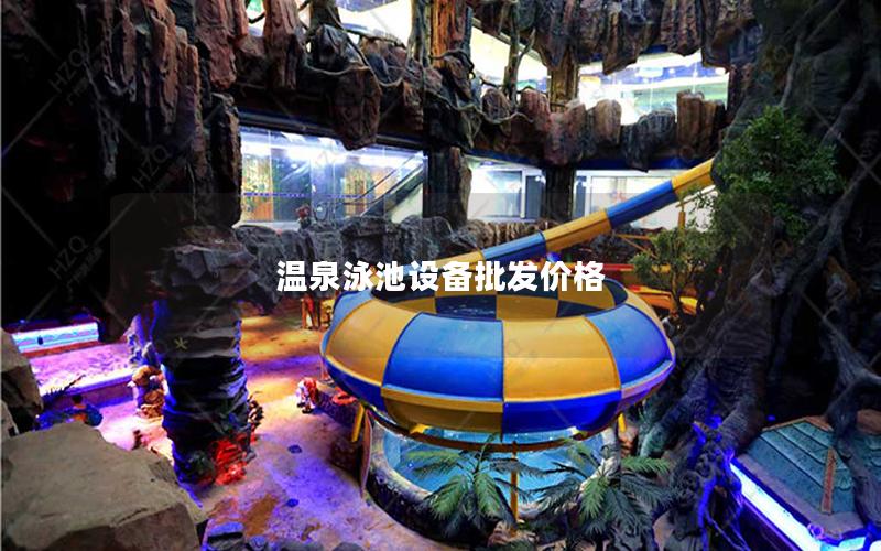 溫泉泳池設(shè)備批發(fā)價格 溫泉泳池設(shè)備批發(fā)價格