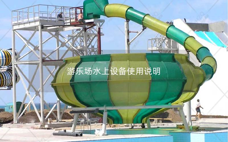 游樂場(chǎng)水上設(shè)備使用說明