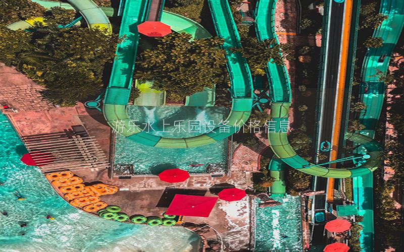 游樂水上樂園設備價格信息 游樂水上樂園設備價格信息