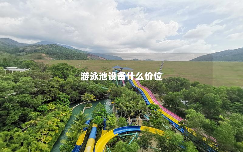 游泳池設備什么價位