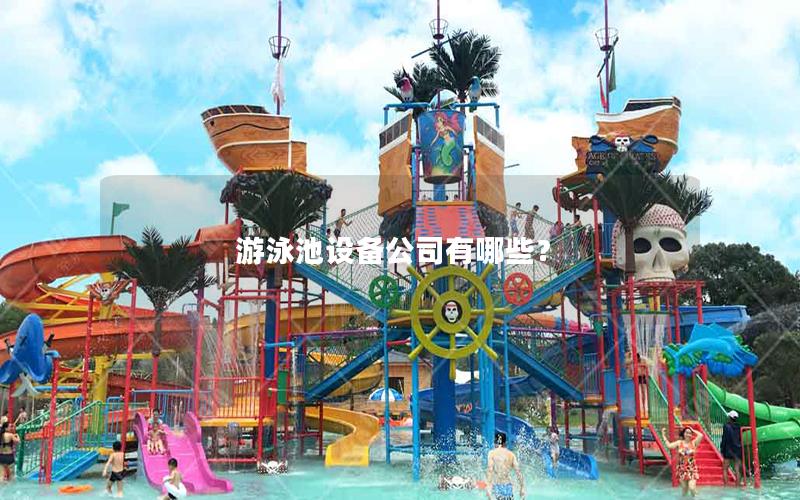 游泳池設備公司有哪些? 游泳池設備公司有哪些?