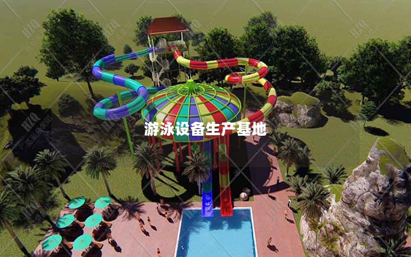 游泳設備生產基地
